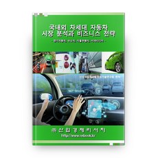 국내외 차세대 자동차 시장분석과 비즈니스 전략:전기자동차 수소차 자율주행차 커넥티드카