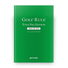 Golf Rule: Tour Pro Edition:2019 1월 개정, 골프아카데미