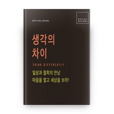 생각의 차이 BUILD + BECOME (양장본/HardCover), 유재