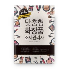 맞춤화장품조제관리사