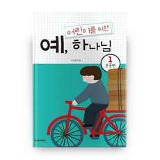 어린이를 위한 예 하나님 1 : 순종편, 문광서원