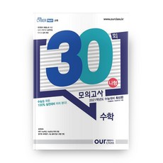 고등 수학 나형 모의고사 30회(2020)(2021 수능대비), 아워클래스, 수학영역