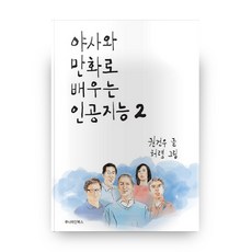 야사와만화로배우는인공지능