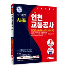 2020 하반기 All-New 인천교통공사 NCS 기출예상문제 + 실전모의고사 3회, 시대고시기획