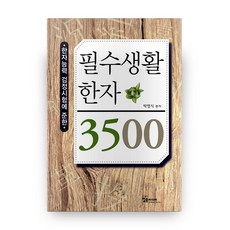 필수생활한자 3500 한자능력 검정시험에 준한, 일송미디어