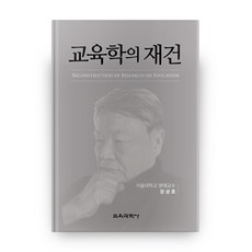 교육학의재건