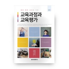 교육과정과 교육평가, 교육과학사