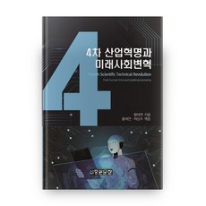 4차 산업혁명과 미래사회변혁, 도서출판중원문화