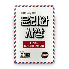 final실전모의고사윤리와사상