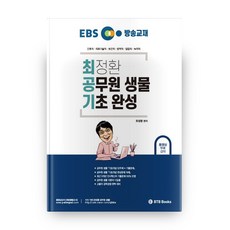 최정환 공무원 생물 기초 완성, 비티비북스