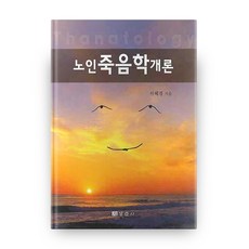 노인죽음학개론