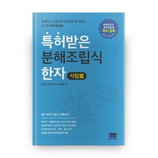 특허받은 분해조립식한자 사람편, 공앤박