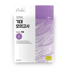 고등 수학영역 가형 Vol 1 기대 모의고사 3회분(2020)(2021 수능대비), 오르비