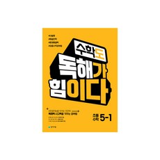 수학도 독해가 힘이다 5-1 (2023년용)- 옐로커버 에디션(내용동일), 천재교육