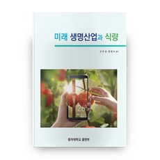 미래 생명산업과 식량, 동아대학교출판부