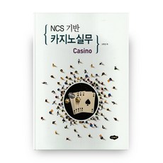 NCS기반 카지노 실무, 새로미