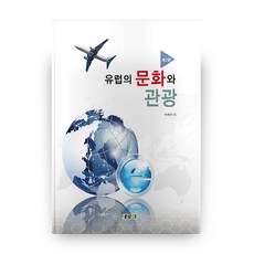 유럽의 문화와 관광, 새로미