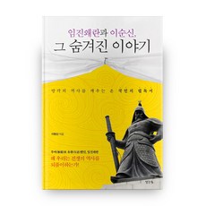 임진왜란과 이순신 그 숨겨진 이야기:망각의 역사를 깨우는 온 국민의 필독서 | 무비로 유환했던 임진왜란, 생각나눔