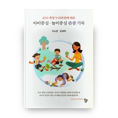 2019 개정 누리과정에 따른 아이중심 놀이중심 관찰 기록, 공동체