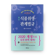 2020 최신 식품 위생 관계법규 25판, 문운당