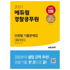 에듀윌경찰2021