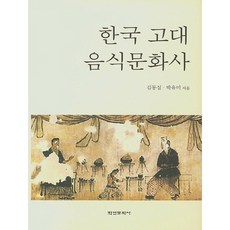 한국 고대 음식문화사, 학연문화사