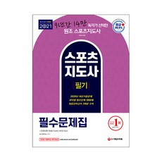 스포츠지도사문제집