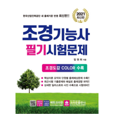 조경기능사필기문제집