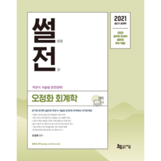 썰전 썰문제 전과 오정화 회계학 2021, 지금