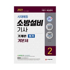 2021 소방설비기사 기본서 필기 기계편 2, 시대고시기획