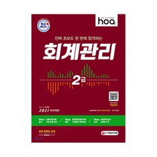 2021 hoa 진짜 초보도 한 번에 합격하는 회계관리 2급, 시대고시기획