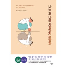 나는 왜 나를 사랑하지 못할까 양장 : 쉽게 상처받고 주눅 드는 사람들을 위한, 생각의날개