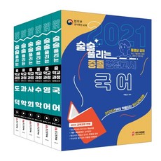 2021 술술 풀리는 중졸 검정고시 기본서 세트, 미디어정훈