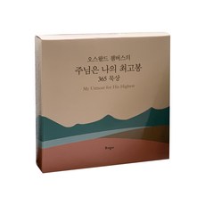 주님은나의최고봉