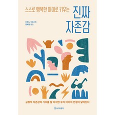 스스로 행복한 아이로 키우는 진짜 자존감, 나무생각