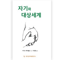자기와 대상세계, 한국심리치료연구소 한국심리치료연구소