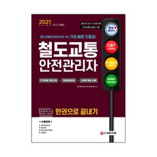 2021 철도교통안전관리자 한권으로 끝내기, 시대고시기획