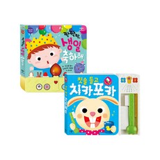 짝짝짝 생일 축하해 + 칫솔 들고 치카포카 사운드북 전 2권 세트, 애플비