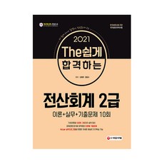 2021 The 쉽게 합격하는 전산회계 2급, 시대고시기획