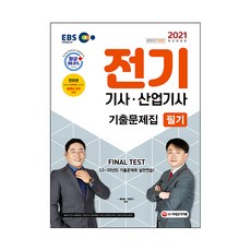 2021 EBS 전기기사 산업기사 필기 기출 문제집, 시대고시기획