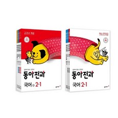 2021 동아전과 초등 2-1 세트, 동아출판, 초등2학년