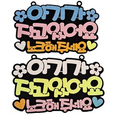 생활속 문구 안내간판 블루 + 화이트 세트, 아이가 자고 있어요, 1세트