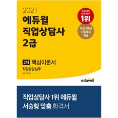 2021 에듀윌 직업상담사 2급 2차 직업상담실무 핵심이론서