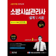 2021 소방시설관리사 2차 실기 설계 및 시공, 서울고시각