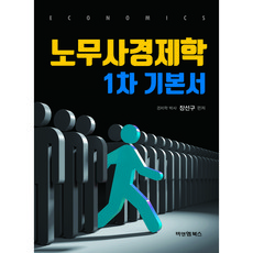 노무사 경제학 1차 기본서, 비앤엠북스