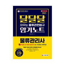 시대에듀물류관리사