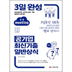 3일 완성 공기업 최신기출 일반상식, 시대고시기획