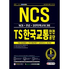 2021 최신판 All New TS한국교통안전공단 NCS + 전공 + 실전모의고사 3회, 시대고시기획