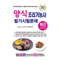 2021 NCS양식조리기능사 필기시험문제 최신판, 크라운출판사