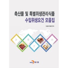 축산물 및 특별위생관리식품 수입위생요건 모음집, 진한엠앤비